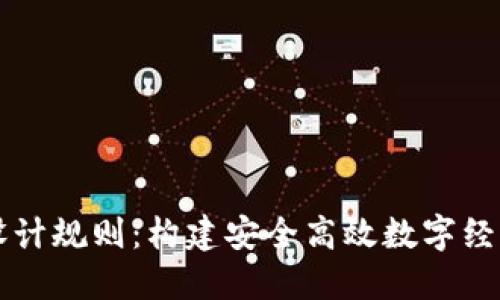 区块链设计规则:构建安全高效数字经济的基石