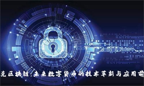 夸克区块链:未来数字货币的技术革新与应用前景