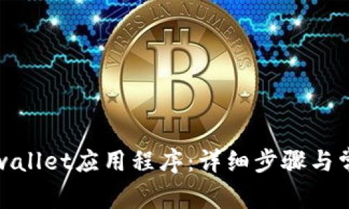 如何卸载tpwallet应用程序:详细步骤与常见问题解答