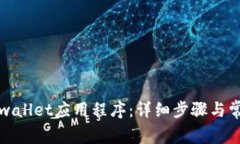 如何卸载tpwallet应用程序：详细步骤与