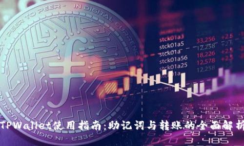 TPWallet使用指南:助记词与转账的全面解析