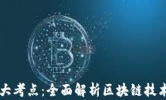 区块链的九大考点：全面解析区块链技