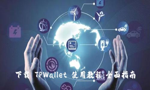 下载 TPWallet 使用教程:全面指南
