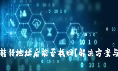 tpwallet转错地址后能否找回?解决方案与预防措施