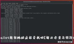 tpwallet转错地址后能否找回？解决方案