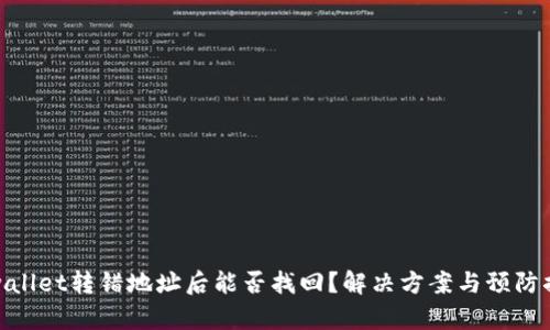 tpwallet转错地址后能否找回?解决方案与预防措施