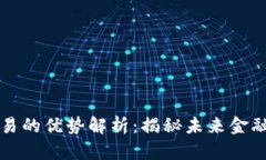 区块链交易的优势解析：揭秘未来金融
