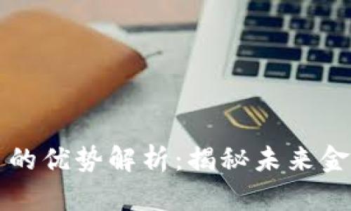 区块链交易的优势解析:揭秘未来金融的新引擎