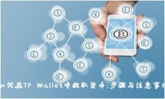 如何在TP Wallet中提取货币：步骤与注意