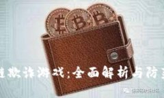 区块链欺诈游戏：全面解析与防范措施