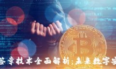   区块链电子签章技术全面解析：未来