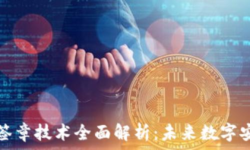 区块链电子签章技术全面解析:未来数字安全的新标准
