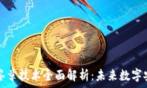 区块链电子签章技术全面解析:未来数字安全的新标准