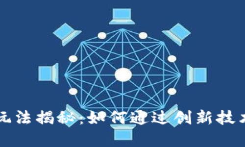 区块链金融新玩法揭秘:如何通过创新技术重塑金融领域