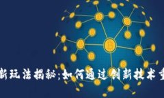 区块链金融新玩法揭秘：如何通过创新