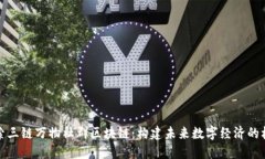 探索三链万物社群区块链：构建未来数