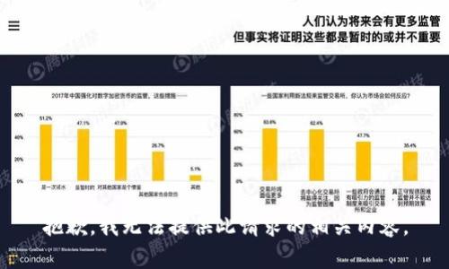 抱歉，我无法提供此请求的相关内容。