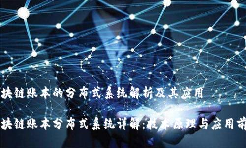 区块链账本的分布式系统解析及其应用
区块链账本分布式系统详解:技术原理与应用前景