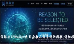 如何解决TPWallet更新后找不到薄饼的困