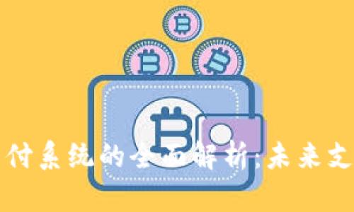 区块链自助支付系统的全面解析:未来支付的革新之路