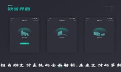 区块链自助支付系统的全面解析：未来