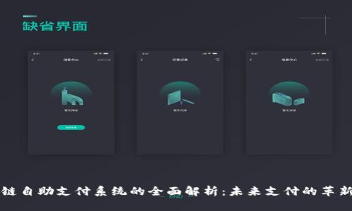区块链自助支付系统的全面解析:未来支付的革新之路