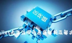 TPWallet无法注册的原因解析及解决方案