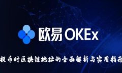 提币时区块链地址的全面解析与实用指
