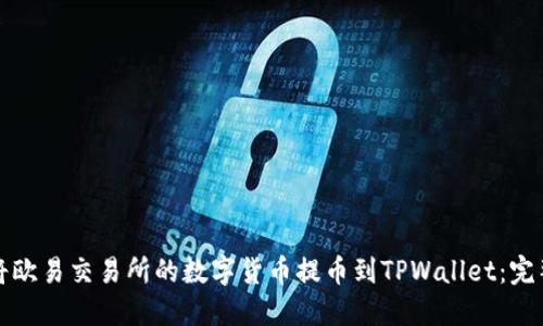 如何将欧易交易所的数字货币提币到TPWallet:完整指南