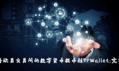 如何将欧易交易所的数字货币提币到
