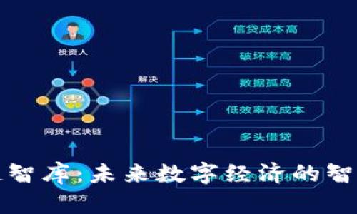区块链智库:未来数字经济的智慧源泉