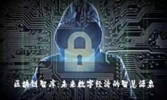 区块链智库：未来数字经济的智慧源泉