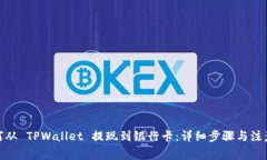 : 如何从 TPWallet 提现到银行卡：详细步