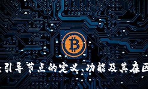区块链引导节点解析:引导节点的定义、功能及其在区块链生态中的重要性