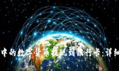 如何将TPWallet中的数字货币提现到银行