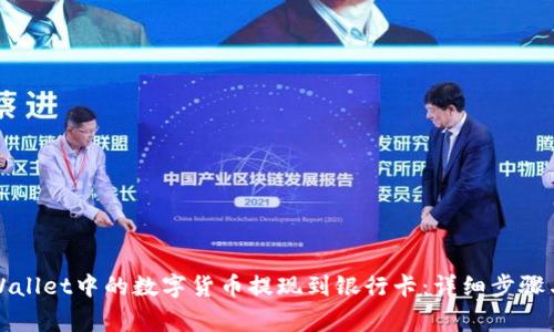 如何将TPWallet中的数字货币提现到银行卡:详细步骤与注意事项
