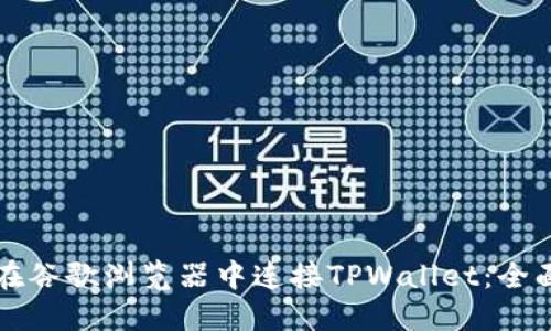 如何在谷歌浏览器中连接TPWallet:全面指南