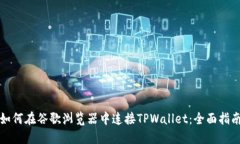 如何在谷歌浏览器中连接TPWallet：全面