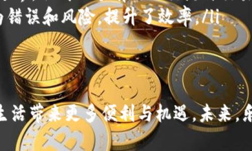   乐享区块链：颠覆传统，打造共享经济的未来 / 
 guanjianci 乐享区块链, 共享经济, 数字货币, 去中心化 /guanjianci 

一、乐享区块链的概述
在近年来，区块链技术的发展日新月异，推动了许多行业的变革。乐享区块链作为其中一种新兴形态，旨在提升共享经济的效率，搭建一个更加公平、透明的数字经济平台。通过去中心化的特性，乐享区块链不仅为用户提供了高效的交易方式，更为每一个参与者创造了价值。乐享的核心理念是“共享”，即让所有用户都能平等地参与到这一经济活动中，无论是服务提供者还是消费者。 

二、乐享区块链的技术架构
乐享区块链的技术架构主要由以下几个部分组成：
ul
    listrong去中心化网络/strong：整个乐享区块链采用P2P网络结构，每个节点都可以参与交易验证，确保数据的安全性和透明性。/li
    listrong智能合约/strong：因为区块链的不可篡改性，智能合约可以自动执行所有交易协议，减少了人为的干预和欺诈行为。/li
    listrong数据存储/strong：区块链通过分布式账本技术，确保数据的安全存储，任何参与者都是数据的所有者，而非单一的中心化机构。/li
    listrong数字货币/strong：乐享区块链同时提供原生的数字货币，用于交易、奖励和激励机制，增加用户参与的积极性。/li
/ul

三、乐享区块链的特点
乐享区块链具有以下几个显著特点：
ul
    listrong去中心化/strong：去中心化不仅提高了系统的安全性，还能减少中介成本，从而实现更高效的资源配置。/li
    listrong透明性/strong：所有交易记录公开且不可篡改，确保用户可以在链上追溯每一笔交易的源头，提升信任度。/li
    listrong用户参与感/strong：用户不仅是消费方，也是价值创造者，每个贡献都能通过数字货币获得奖励。/li
    listrong灵活性/strong：乐享区块链能够根据市场需求及时进行技术迭代和更新，使得系统能快速适应变化。/li
/ul

四、乐享区块链的应用场景
乐享区块链的应用场景涵盖了多个领域，具体如下：
ul
    listrong共享经济平台/strong：通过乐享区块链，用户可以更高效地分享闲置资源，如共享住宿、共享交通等。/li
    listrong数字身份验证/strong：利用区块链技术，用户可以创建唯一的数字身份，确保身份信息的安全性和隐私保护。/li
    listrong供应链管理/strong：在供应链中，乐享区块链能够跟踪商品的源头和流通环节，提高透明度，减少 fraud。/li
    listrong数字内容发行/strong：数字艺术家和创作者可以通过乐享区块链直接与消费者进行交易，减少中介环节，获得更多收益。/li
/ul

五、与乐享区块链相关的常见问题

问题1：乐享区块链和传统共享经济有什么区别？
乐享区块链技术的引入，为传统共享经济带来了颠覆性的变化。传统共享经济平台通常由中心化公司主导，他们负责平台的管理与运营，用户的交易信息和消费数据均被平台控制。这种模式在一定程度上容易产生信任危机，因为平台可能会滥用用户数据、收取高额手续费或者拒绝退款等问题。
而乐享区块链采用去中心化的网络架构，用户对数据拥有完全控制权。所有的交易记录都是透明的，任何人都可以在区块链上查看，这极大提高了信任度。此外，乐享区块链允许用户以数字货币的形式直接交易，省去了中介的费用，使得每个人都能从中获利。由于数据不可篡改的特性，用户可以更信任交易的公正性，这意味着乐享区块链能有效避免传统共享经济中的一些问题。

问题2：如何加入乐享区块链生态？
加入乐享区块链生态的过程相对简单。首先，用户需要下载乐享区块链的应用程序或钱包，以便进行数字货币的存储和交易。用户可以通过注册账户，填写必要的信息并进行身份验证，以确保交易的安全性。
随后，用户可以通过平台注册成为分享者或消费者。在平台上，每个用户都可以根据自己的需求进行资源的发布与查询。如果是资源分享者，用户可以将自己的闲置资源进行上架，并设置合理的价格，同时也可以为其他用户提供增值服务。
此外，用户也可以参与各种活动，如推荐新用户、参与推广等，获得乐享平台的数字货币奖励。用户的活跃参与不仅能获取收益，还能提升自己的信誉等级，获得更高的交易权限和优惠。通过这些方法，任何人都可以轻松加入乐享区块链的生态系统，积极参与到共享经济中。

问题3：乐享区块链的数字货币是如何使用的？
乐享区块链的数字货币是平台的核心组成部分，主要用于以下几个方面：
ul
    listrong交易支付/strong：用户可以通过使用乐享的数字货币直接在平台上进行交易，无论是购买服务还是租赁资源，都可以方便快捷地完成支付。/li
    listrong奖励机制/strong：平台会对活跃的用户进行奖励，例如，通过分享闲置资源获得的收益、参与平台活动、推荐新用户等，所有的贡献都会以数字货币的形式进行奖励，鼓励用户的参与。/li
    listrong抵扣手续费/strong：在乐享平台上，用户进行交易时，通常会产生一定的手续费，而用户可以通过数字货币抵扣这些费用。这不仅可以降低用户的使用成本，还能鼓励用户持有和使用平台的数字货币。/li
    listrong增值服务支付/strong：乐享区块链不仅提供基本的交易平台，还能提供额外的增值服务，这些服务的费用也可通过数字货币支付。/li
/ul

问题4：乐享区块链如何保障交易安全性？
保障交易安全性是乐享区块链非常重视的一环。首先，基于区块链的去中心化特性，所有的交易信息会被记录在一个公开的分布式账本中。当交易发生时，系统会自动生成交易记录并在全网同步，用户可以随时查阅。通过这种方式，任何人都无法篡改交易历史，提高了透明度和安全性。
其次，乐享区块链还引入了智能合约技术。智能合约是运行在区块链上的自动化合约，可以在特定条件下自动执行交易。例如，在共享租赁交易中，合同条款的落实情况会根据智能合约的设置进行自动检查，并在条件达成时自动完成交易。这样既减少了人为干预，也增加了合约的执行可靠性。
此外，乐享区块链对用户身份的验证也非常重视。用户在注册时需要提供相关身份信息并进行验证，确保每一位参与者都是真实、合法的。这可有效降低交易欺诈的风险，保护用户利益。通过这些措施，乐享区块链为用户提供了一个安全、高效的交易环境。

问题5：乐享区块链对未来经济的影响?
乐享区块链将对未来经济产生深远影响。首先，去中心化的特性推动了权力的分散，使得普通消费者能够在经济活动中占据更平等的地位。他们不仅可以成为服务的使用者，同时也可以成为创作者和价值的贡献者，未来经济的参与者变得更加多元化。
其次，乐享区块链通过提高透明度和降低交易成本，能够显著提升市场的效率。以往在传统商业中，因中介环节和信息不对称导致的额外成本如今可以通过智能合约和去中心化的处理机制大幅减少。这使得经济活动更具竞争力，促进了资源的配置。
最后，乐享区块链还为社会创造了一种新的价值观，即共享和合作。与以往单打独斗的商业模式不同，乐享区块链强调资源的共同利用与协作，让不同背景的用户在相互信任的基础上创造价值。这将成为未来经济模式的重要发展方向，推动整个社会向更具可持续发展的目标迈进。

问题6：如何理解乐享区块链的技术创新?
乐享区块链不仅仅是一种新的经济平台，更是一场技术的革命。其技术创新表现为多个方面：
ul
    listrong分层架构设计/strong：乐享区块链采用分层架构，底层是整个区块链网络的基础，而上层则发展出多种应用，以满足不同用户的需求。这种灵活的布局使得系统更具可扩展性，能够不断适应市场的变化。/li
    listrong生态系统构建/strong：乐享区块链致力于构建一个完整的生态系统，包括用户、供应者和开发者等各方，通过合作来实现共同盈利。这种模式冲破了传统商业的边界，形成一个有效的交流与交易平台。/li
    listrong智能合约的广泛应用/strong：借助智能合约，乐享区块链能够实现去中心化的自动化管理，通过预设逻辑完成合同的自我执行，从而降低合约执行过程中的人为错误和风险，提升了效率。/li
/ul

结论
乐享区块链代表了一种全新的共享经济模式，凭借其去中心化、透明性、高效性等特点，正在推动社会各个领域的变革。通过技术的不断创新与应用，乐享区块链有望为我们的生活带来更多便利与机遇。未来，乐享区块链将与更多技术相结合，推动更广泛的应用，为共享经济开启崭新的篇章。