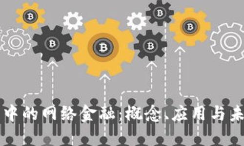 区块链中的网络金融:概念、应用与未来发展