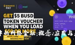 区块链中的网络金融：概念、应用与未