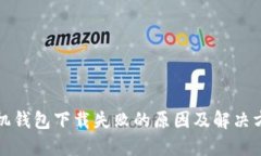 华为手机钱包下载失败的原因及解决方