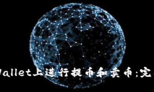 如何在TPWallet上进行提币和卖币:完整流程详解
