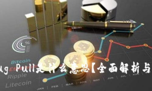 区块链Rug Pull是什么意思?全面解析与防范措施