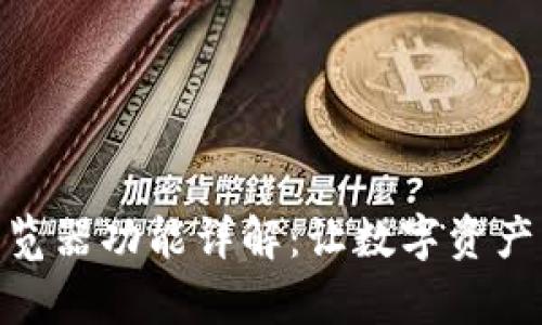 tpwallet切换浏览器功能详解:让数字资产管理更安全便捷