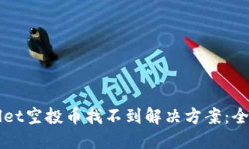 TPWallet空投币找不到解决方案:全面指南