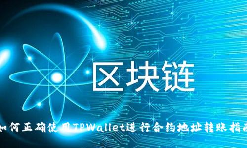 如何正确使用TPWallet进行合约地址转账指南