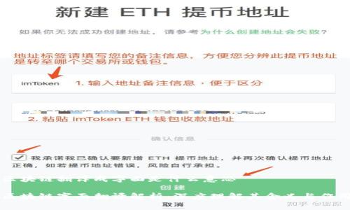区块链翻译成字面是什么意思
区块链字面翻译解析:深度理解其含义与作用
