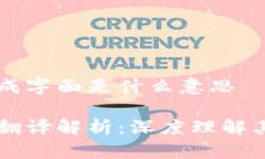 区块链翻译成字面是什么意思区块链字