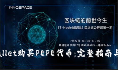 如何通过TPWallet购买PEPE代币:完整指南与常见问题解答